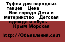 Туфли для народных танцев › Цена ­ 1 700 - Все города Дети и материнство » Детская одежда и обувь   . Крым,Морская